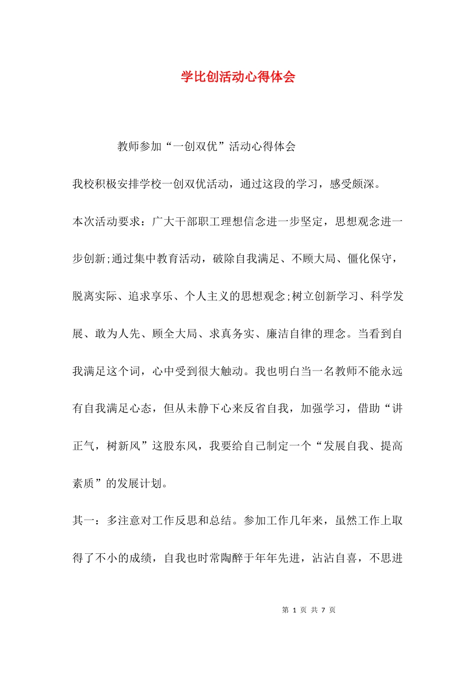 （精选）学比创活动心得体会_第1页