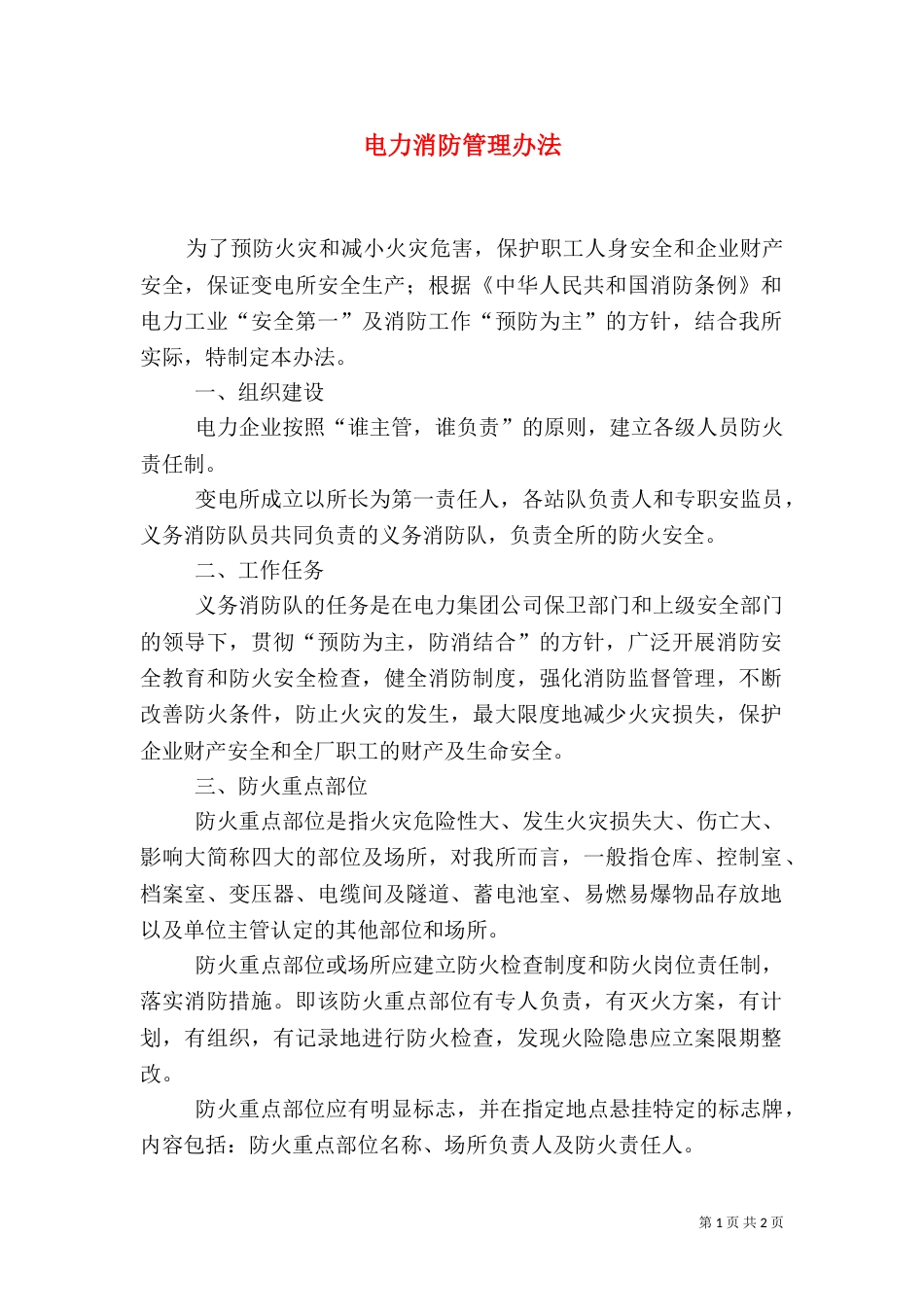 电力消防管理办法（九）_第1页