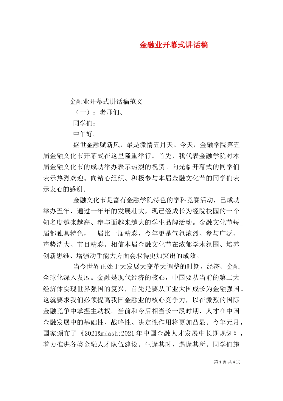 金融业开幕式讲话稿_第1页