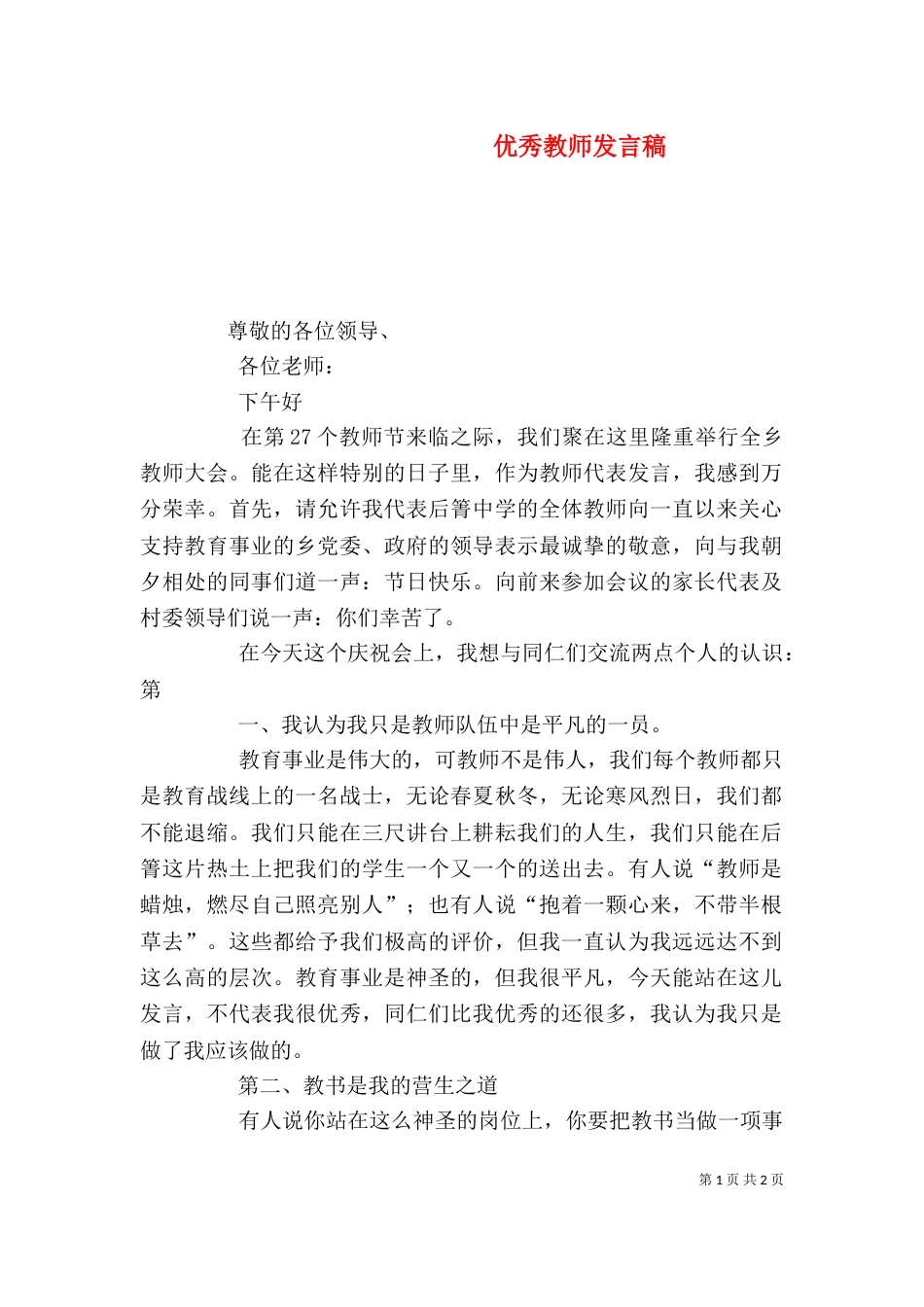 优秀教师发言稿（二）8_第1页