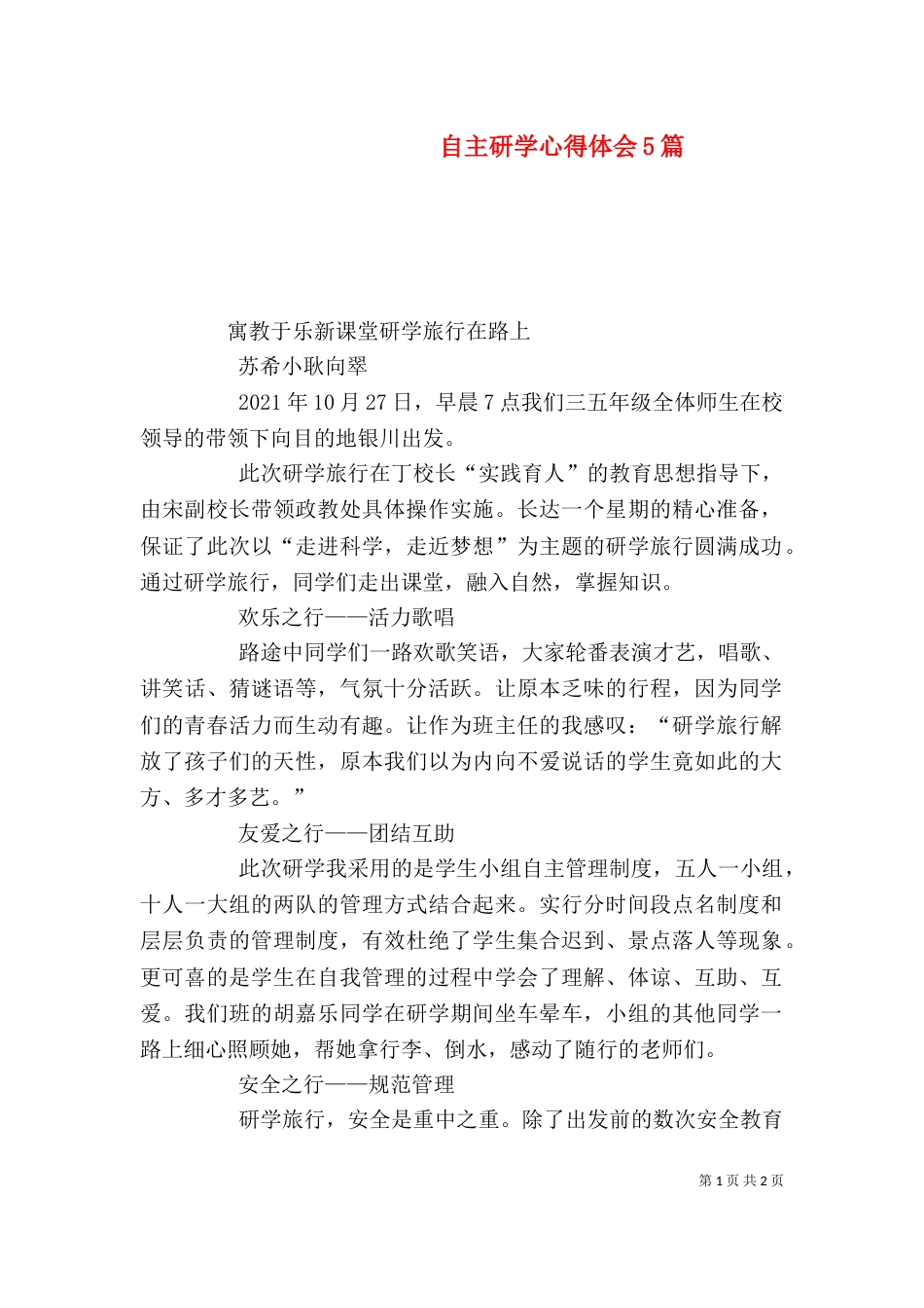 自主研学心得体会5篇（一）_第1页