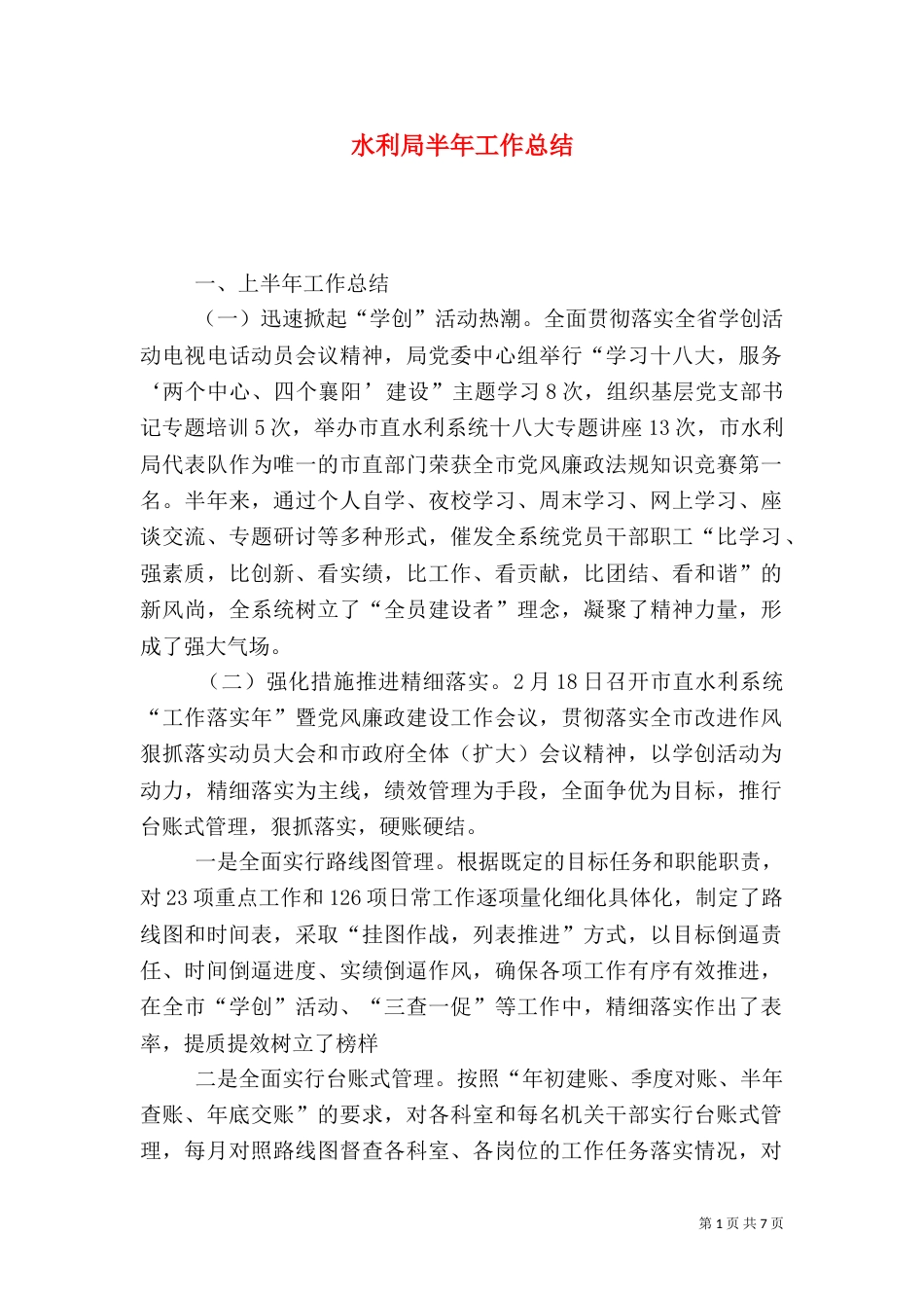 水利局半年工作总结（二）_第1页