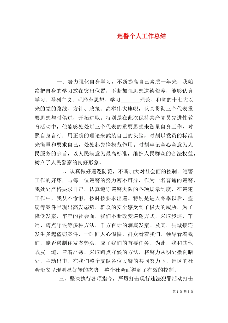 巡警个人工作总结（二）3_第1页