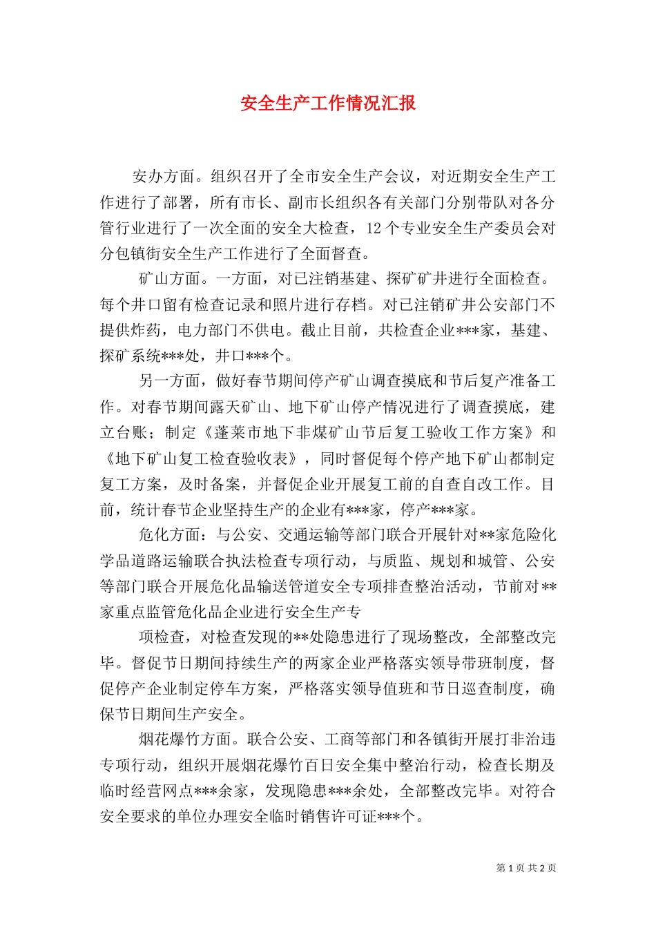 安全生产工作情况汇报（二）_第1页