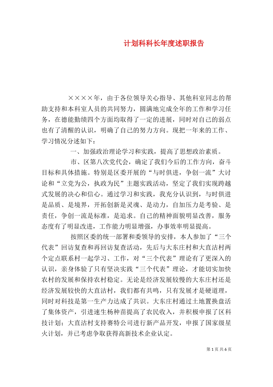 计划科科长年度述职报告（四）_第1页