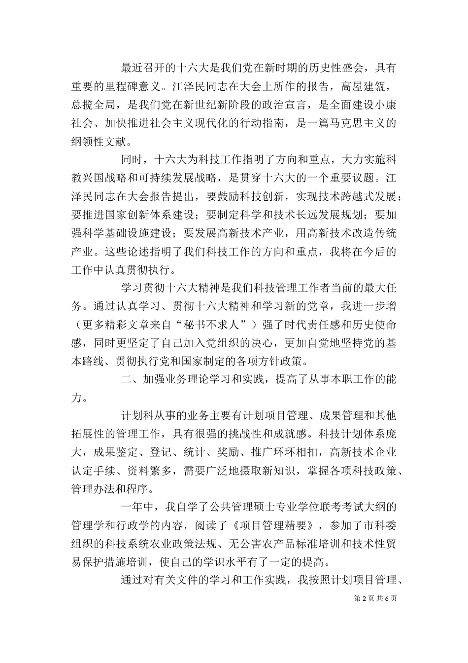 计划科科长年度述职报告（四）_第2页