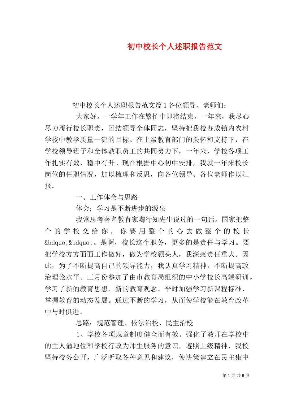 初中校长个人述职报告范文_第1页