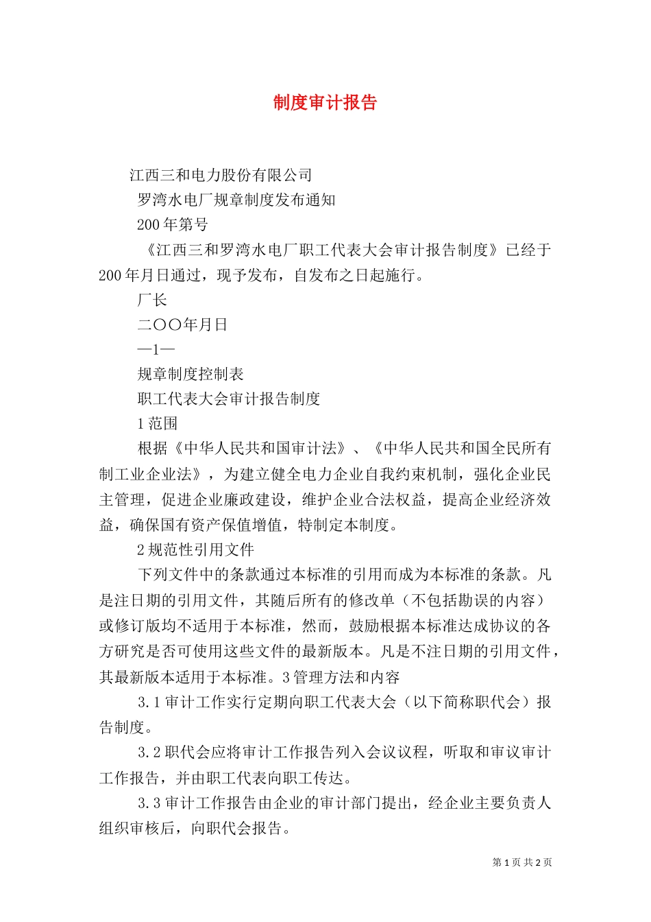 制度审计报告（三）_第1页