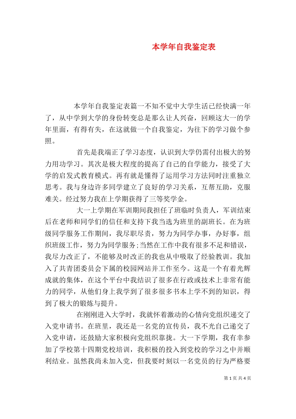 本学年自我鉴定表_第1页