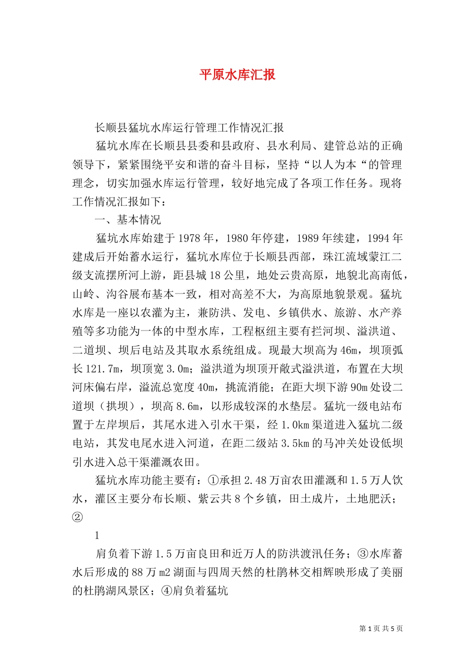 平原水库汇报（二）_第1页