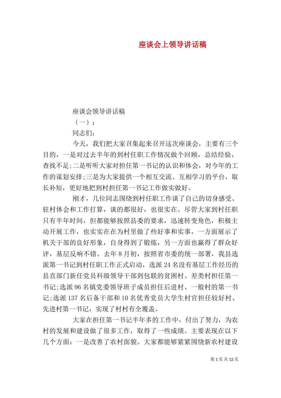座谈会上领导讲话稿（一）_第1页