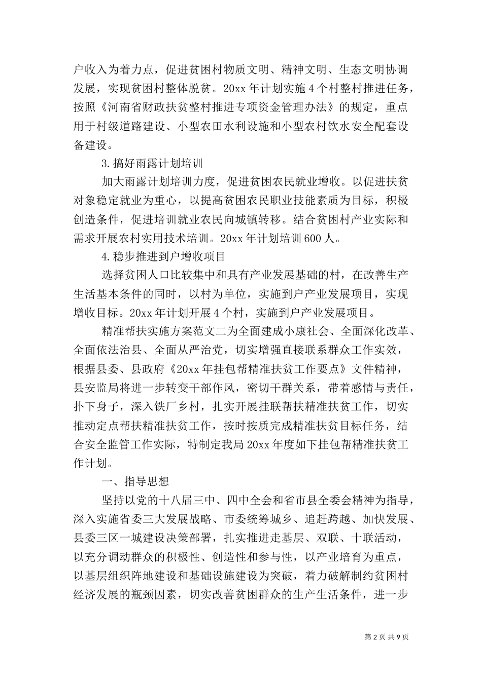 精准帮扶实施方案范文（一）_第2页