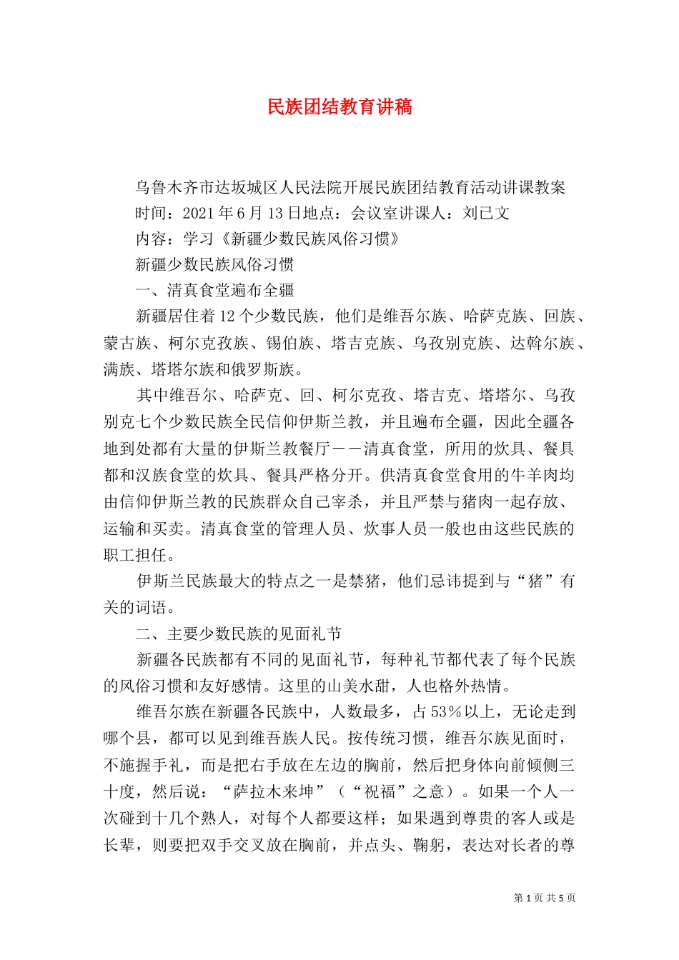 民族团结教育讲稿(一)_第1页