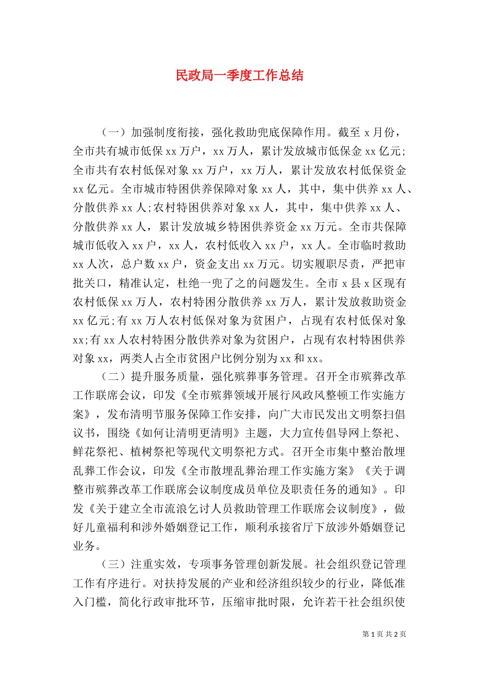 民政局一季度工作总结_第1页
