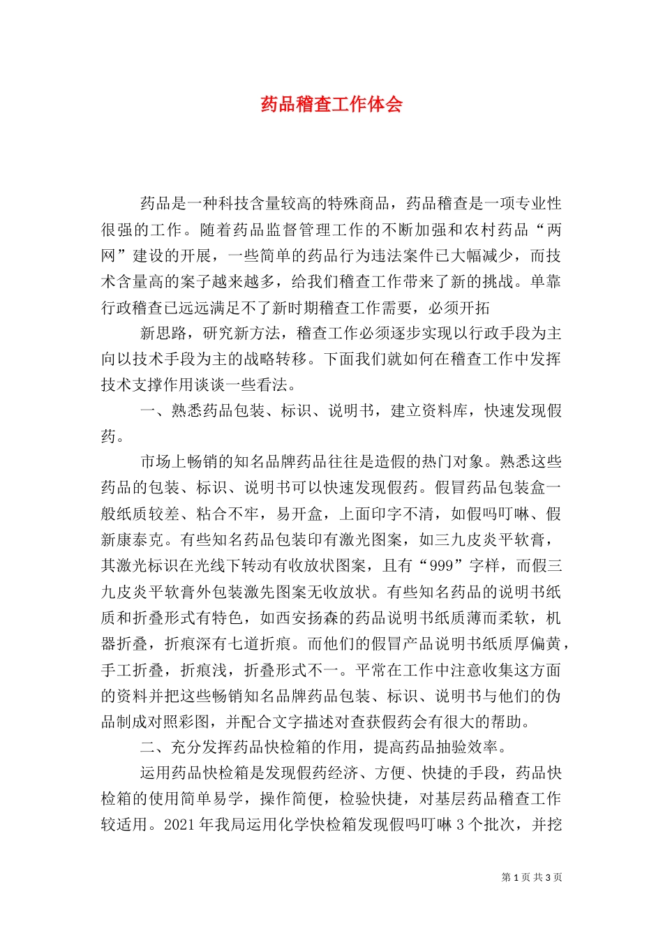 药品稽查工作体会（三）_第1页