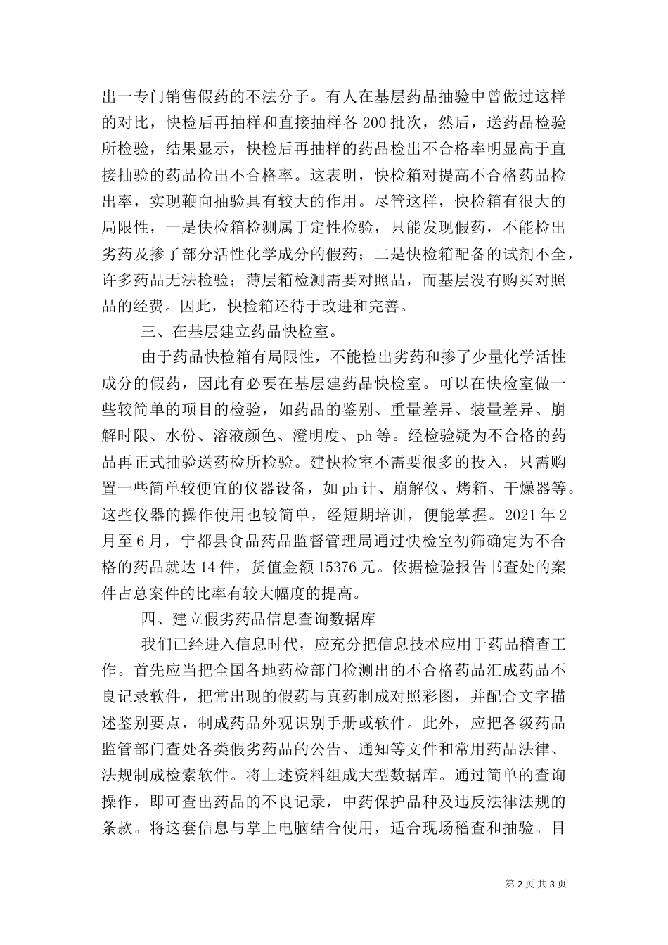 药品稽查工作体会（三）_第2页