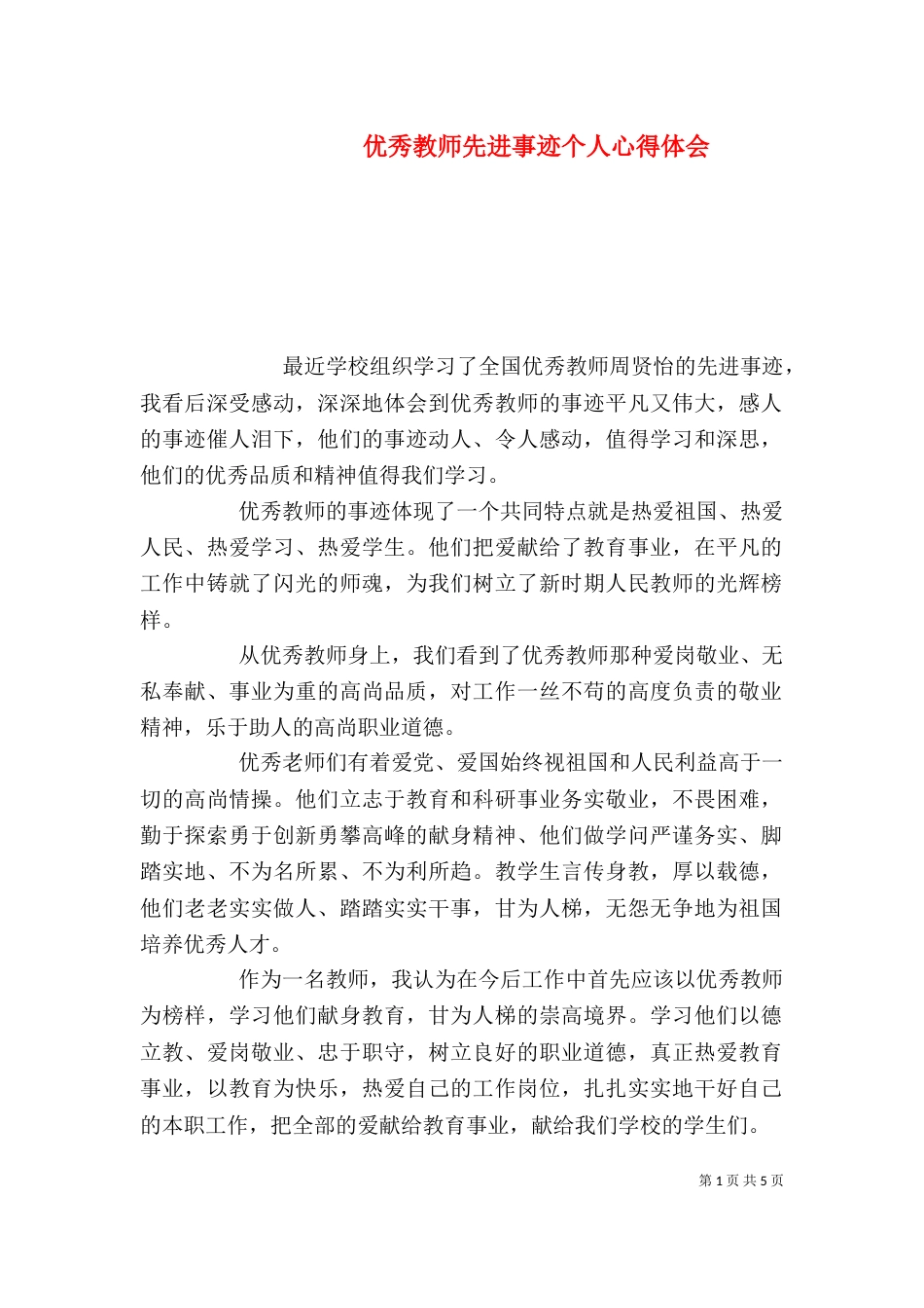 优秀教师先进事迹个人心得体会_第1页