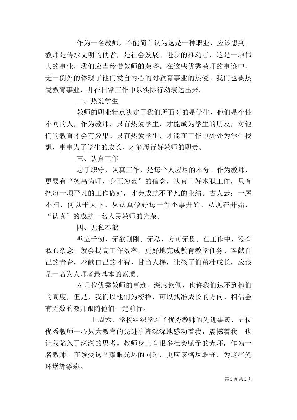 优秀教师先进事迹个人心得体会_第3页