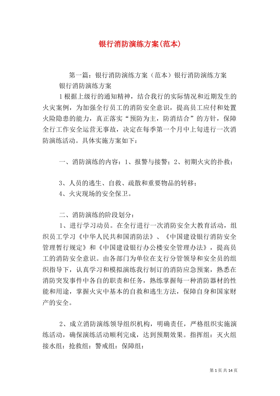 银行消防演练方案(范本)_第1页