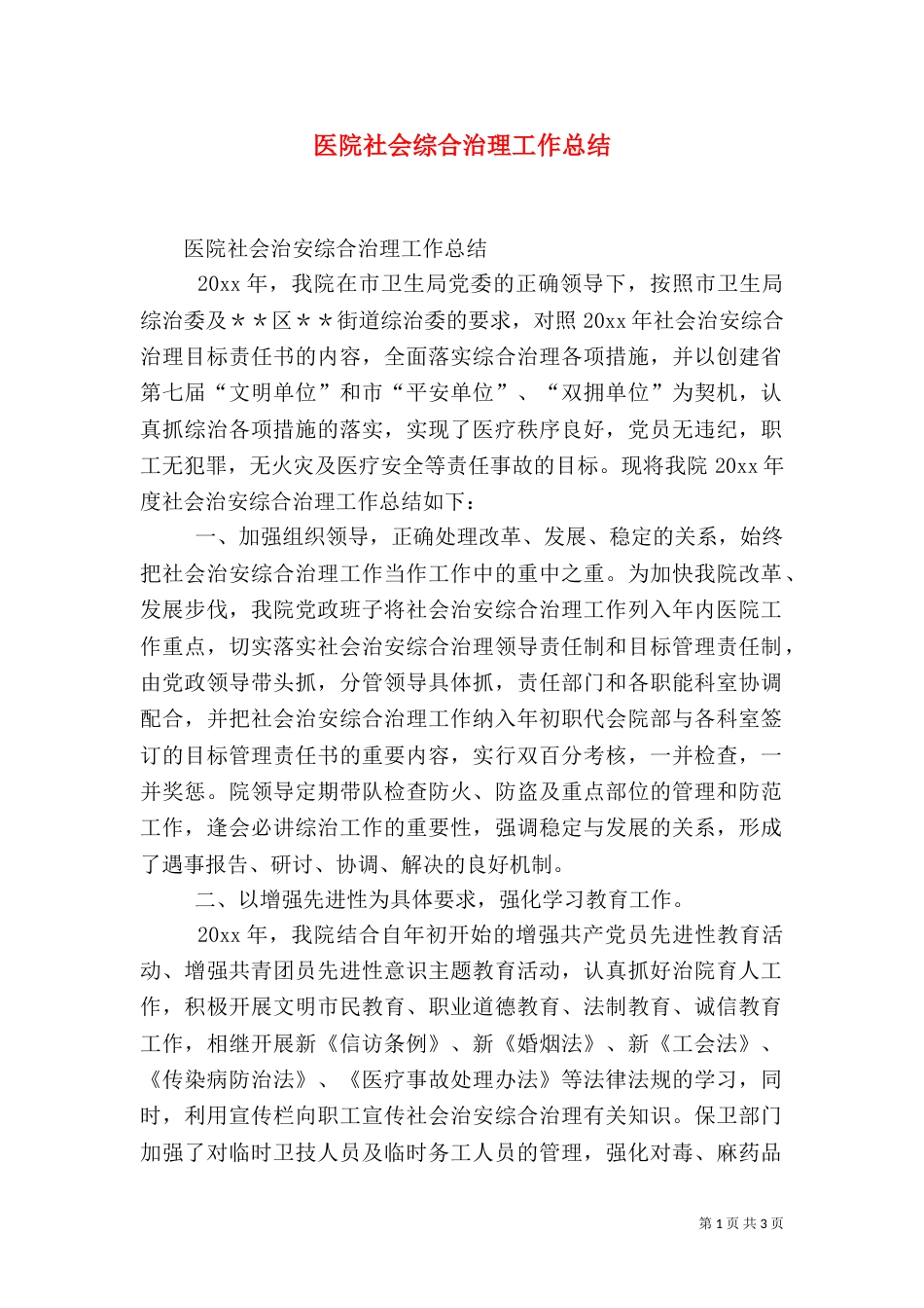 医院社会综合治理工作总结（一）_第1页