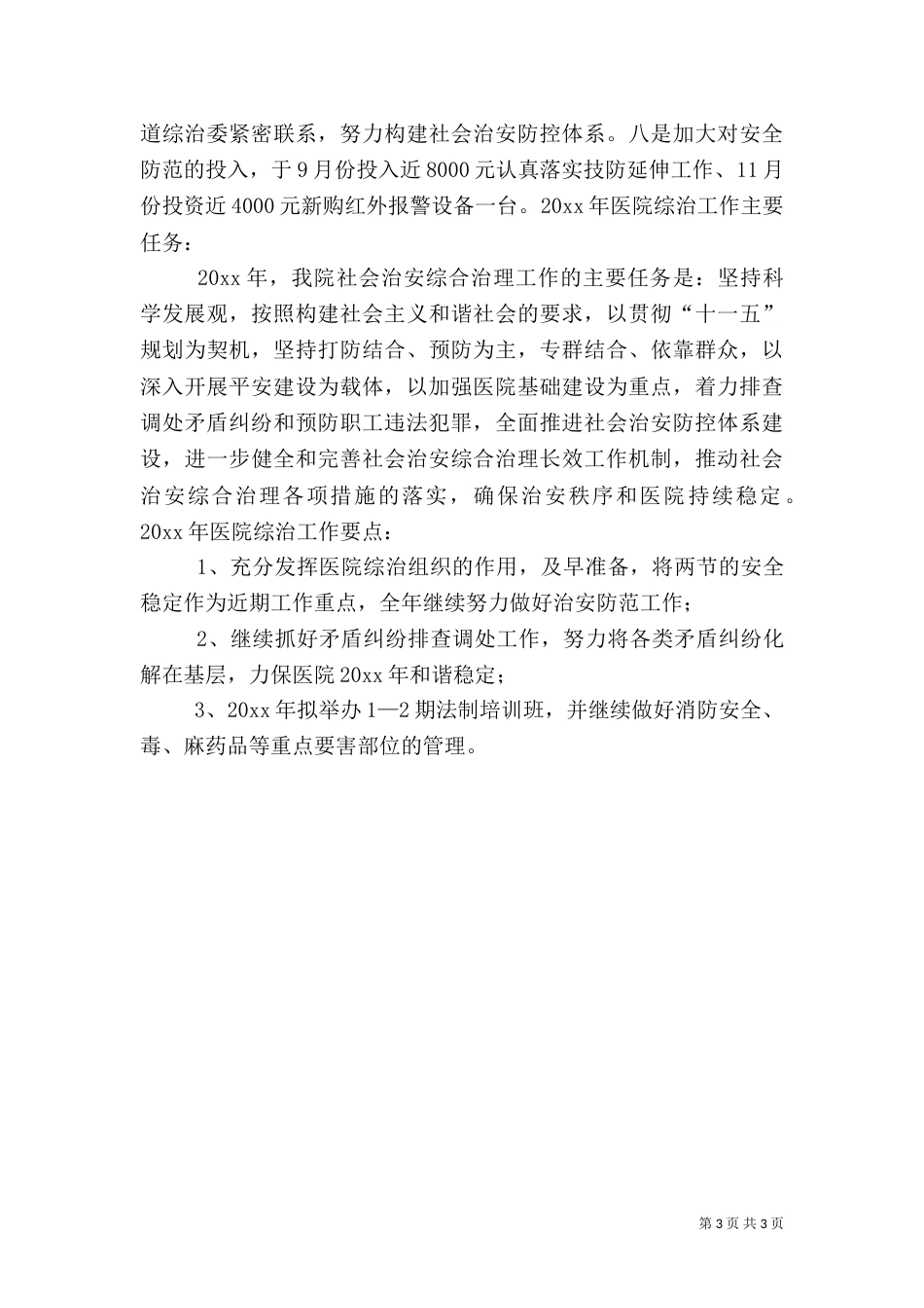医院社会综合治理工作总结（一）_第3页