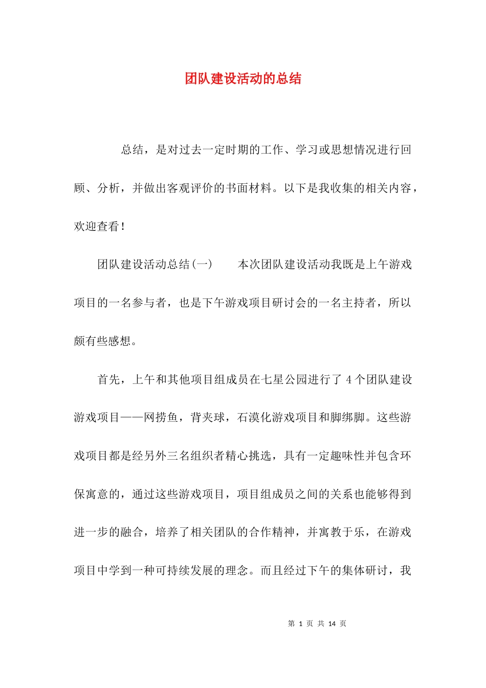 （精选）团队建设活动的总结_第1页