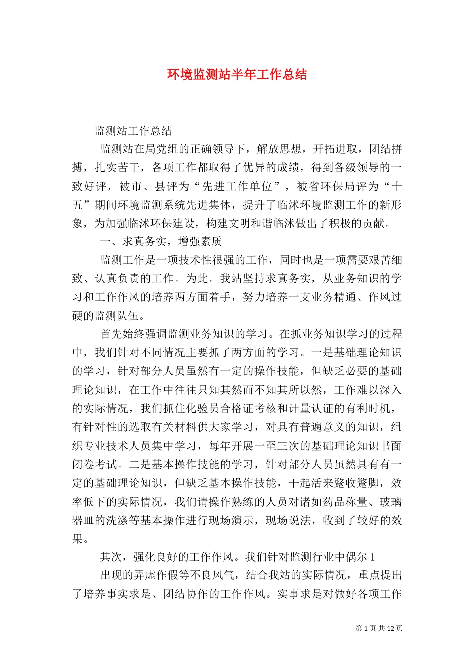 环境监测站半年工作总结（三）_第1页