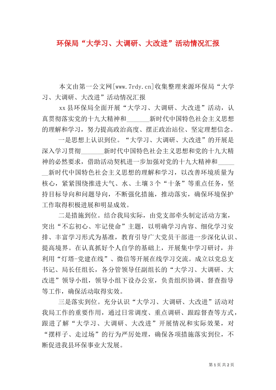 环保局“大学习、大调研、大改进”活动情况汇报_第1页