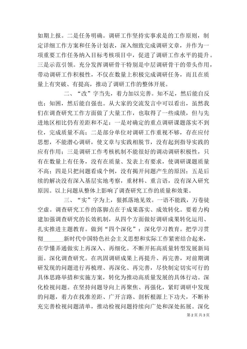 在主题教育调研成果交流会上的讲话（一）_第2页