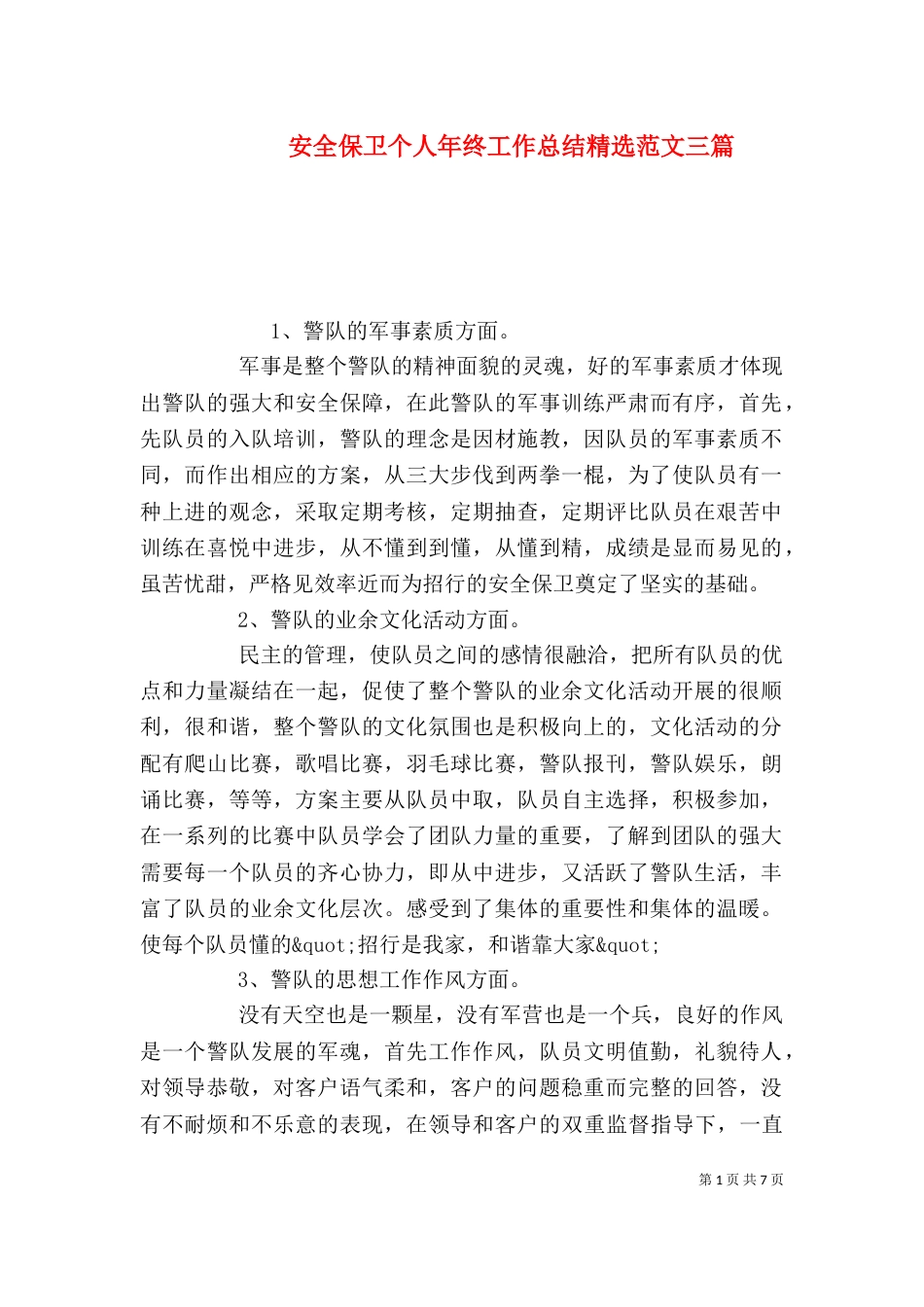 安全保卫个人年终工作总结精选范文三篇_第1页