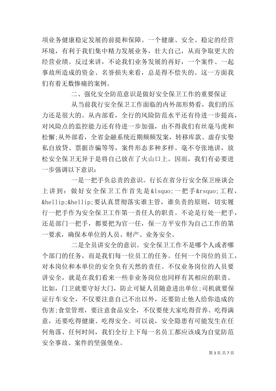 安全保卫个人年终工作总结精选范文三篇_第3页