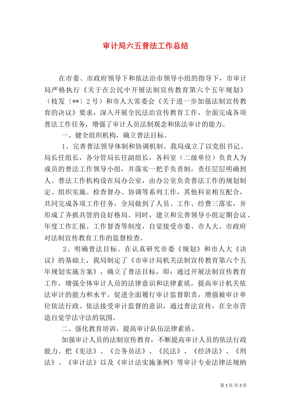 审计局六五普法工作总结_第1页