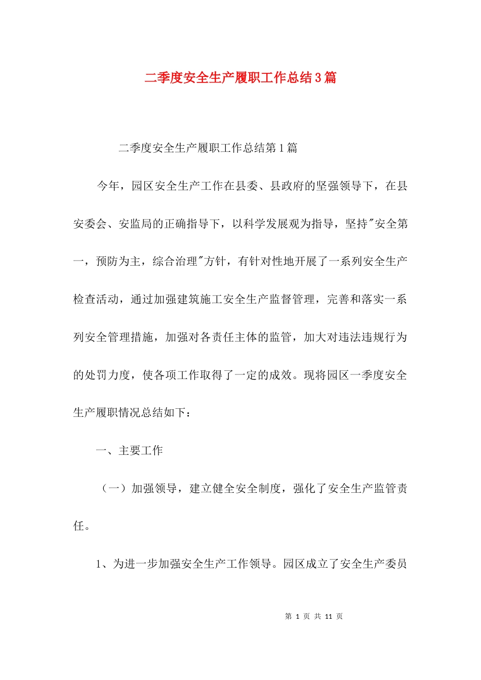（精选）二季度安全生产履职工作总结3篇_第1页