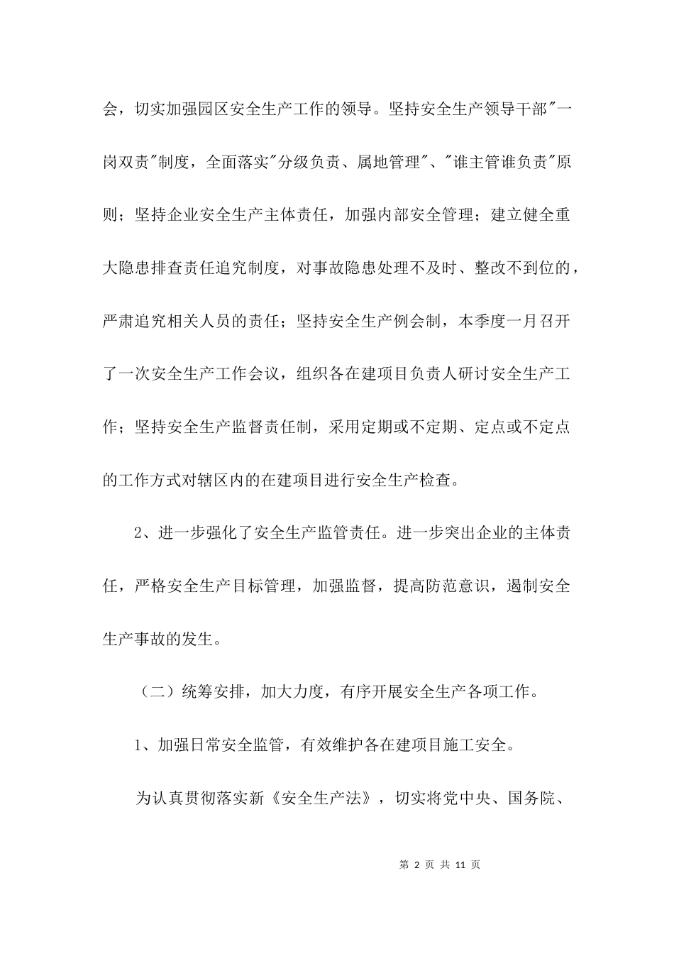 （精选）二季度安全生产履职工作总结3篇_第2页