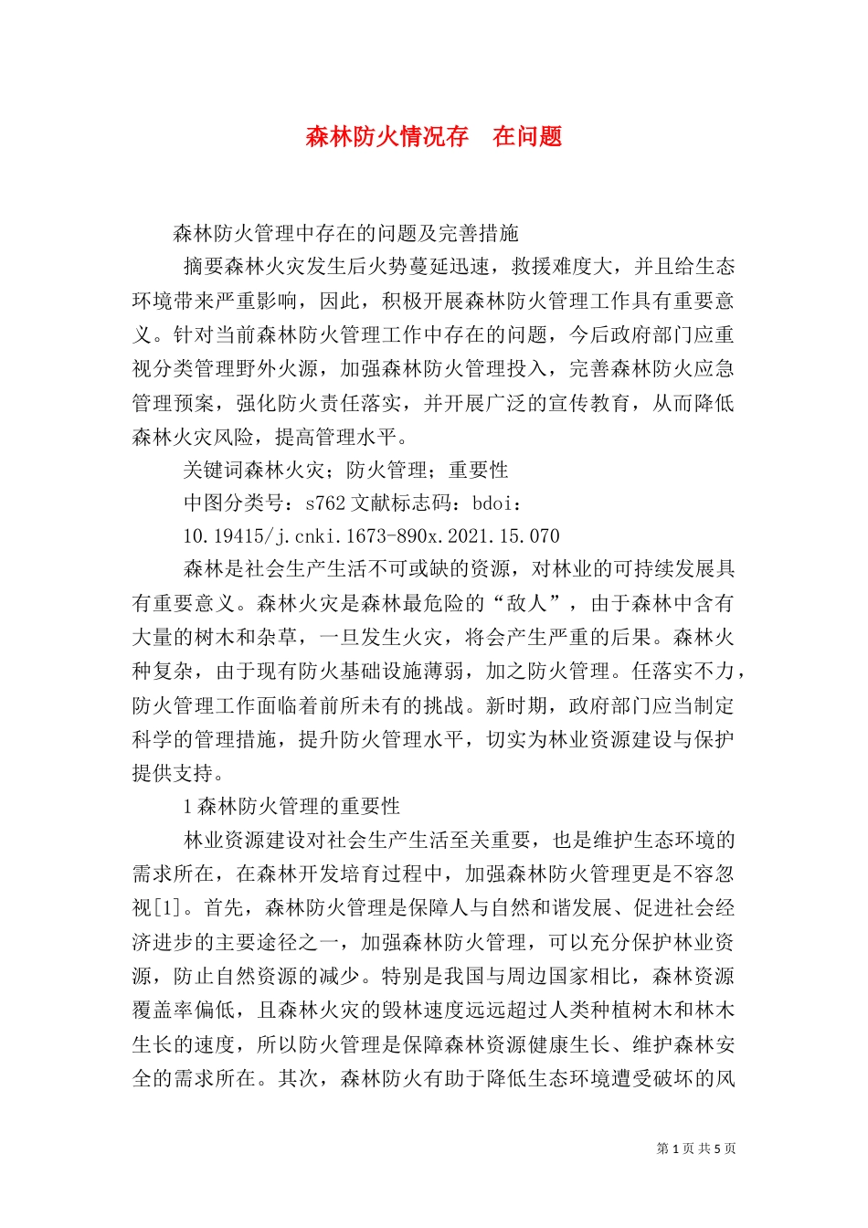 森林防火情况存  在问题（二）_第1页