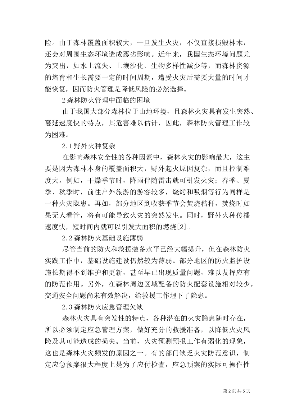 森林防火情况存  在问题（二）_第2页