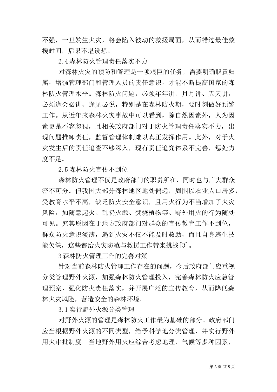 森林防火情况存  在问题（二）_第3页