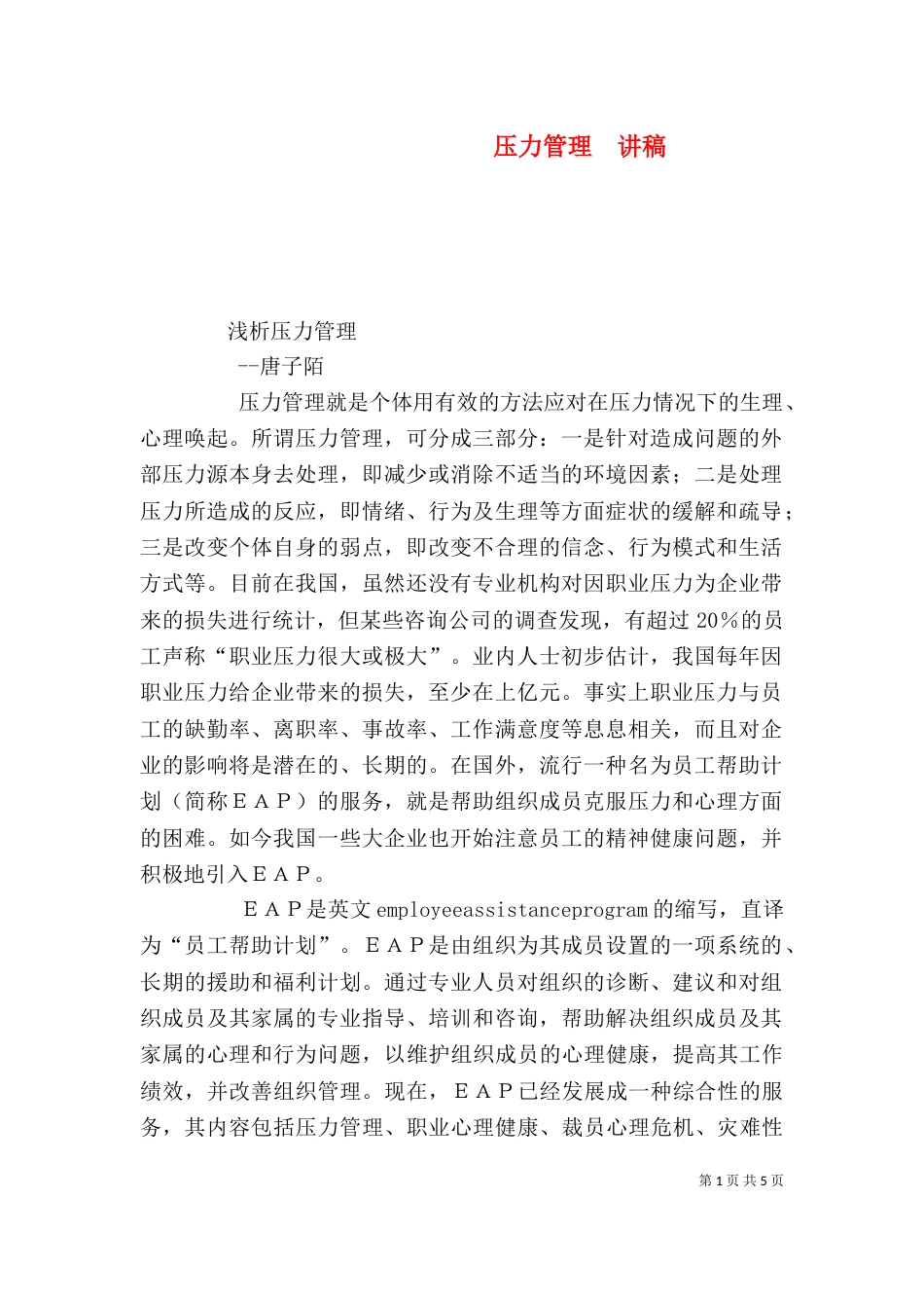 压力管理  讲稿（一）_第1页