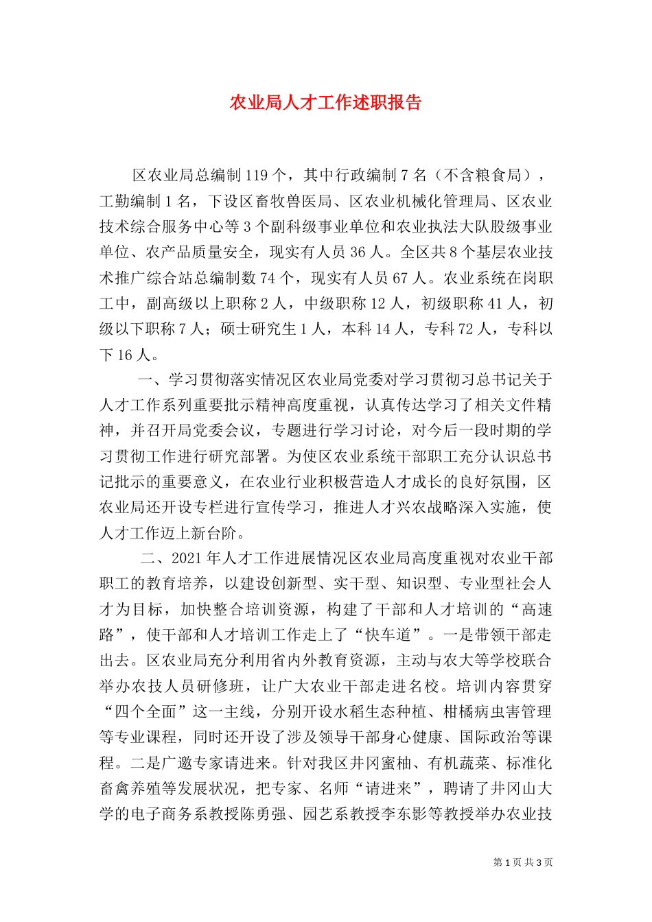 农业局人才工作述职报告（一）_第1页