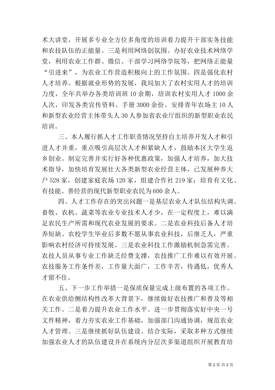 农业局人才工作述职报告（一）_第2页