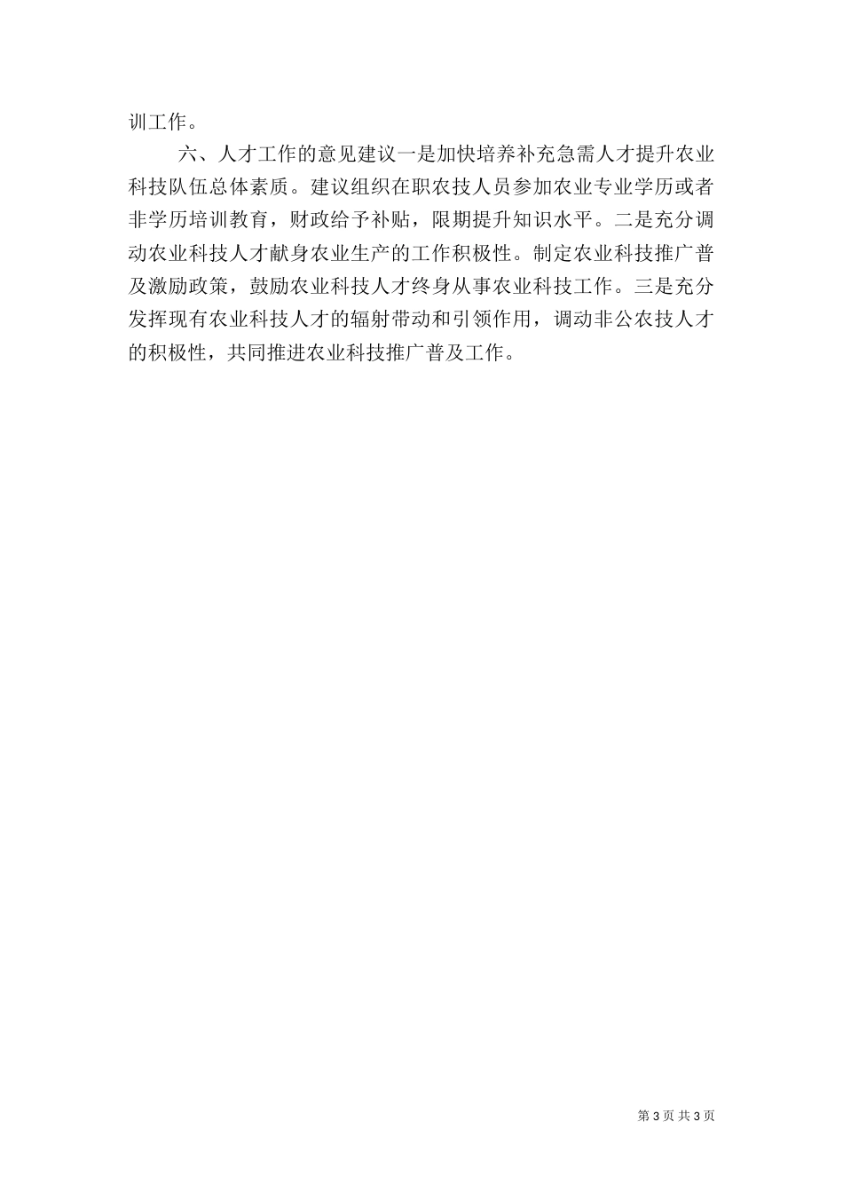 农业局人才工作述职报告（一）_第3页