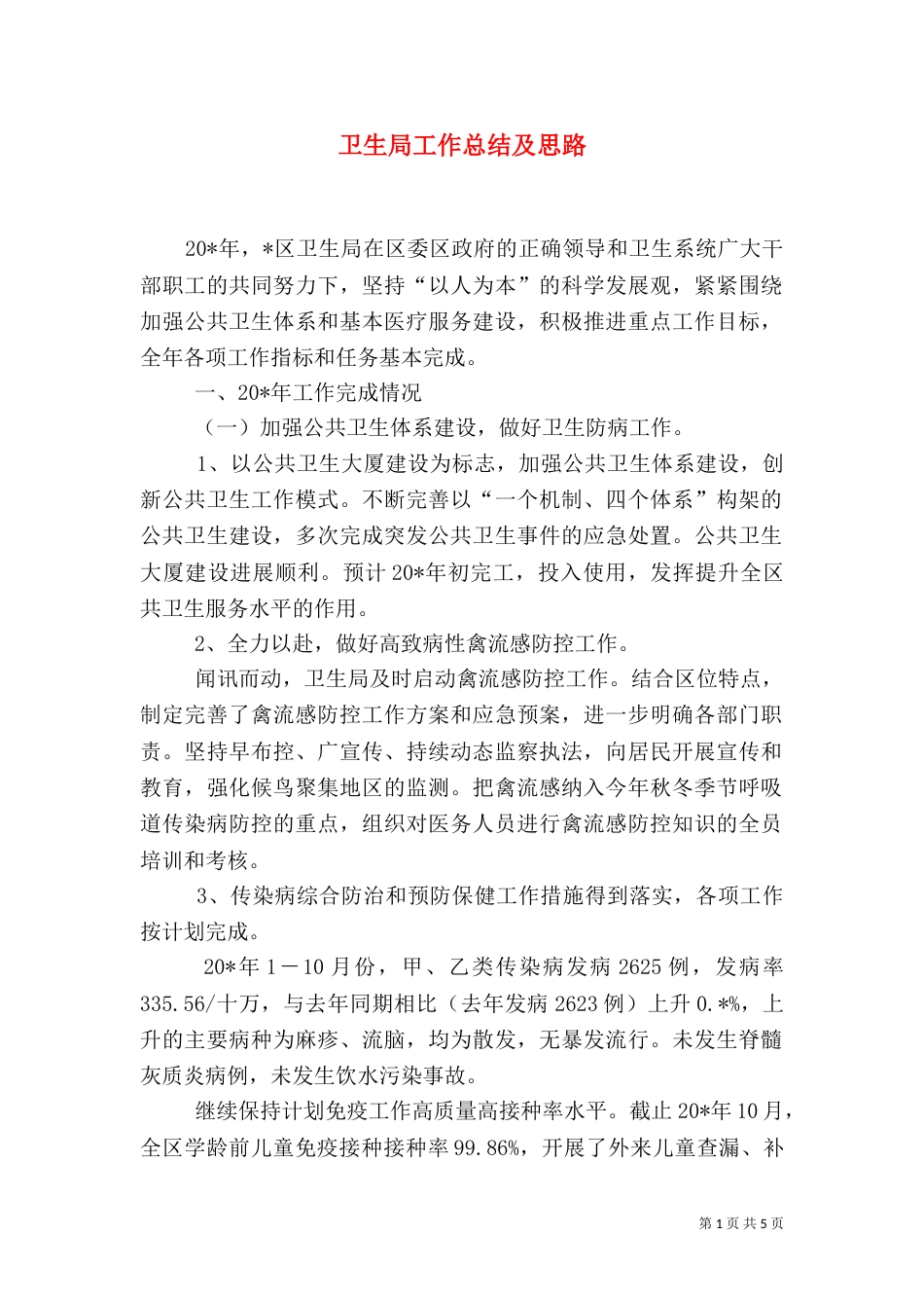 卫生局工作总结及思路（二）_第1页