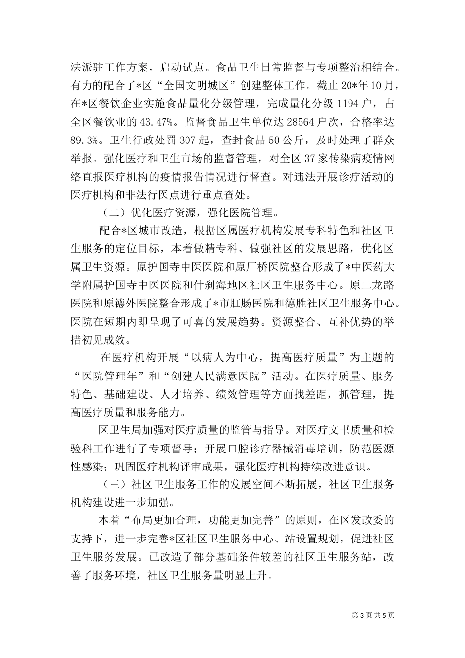 卫生局工作总结及思路（二）_第3页