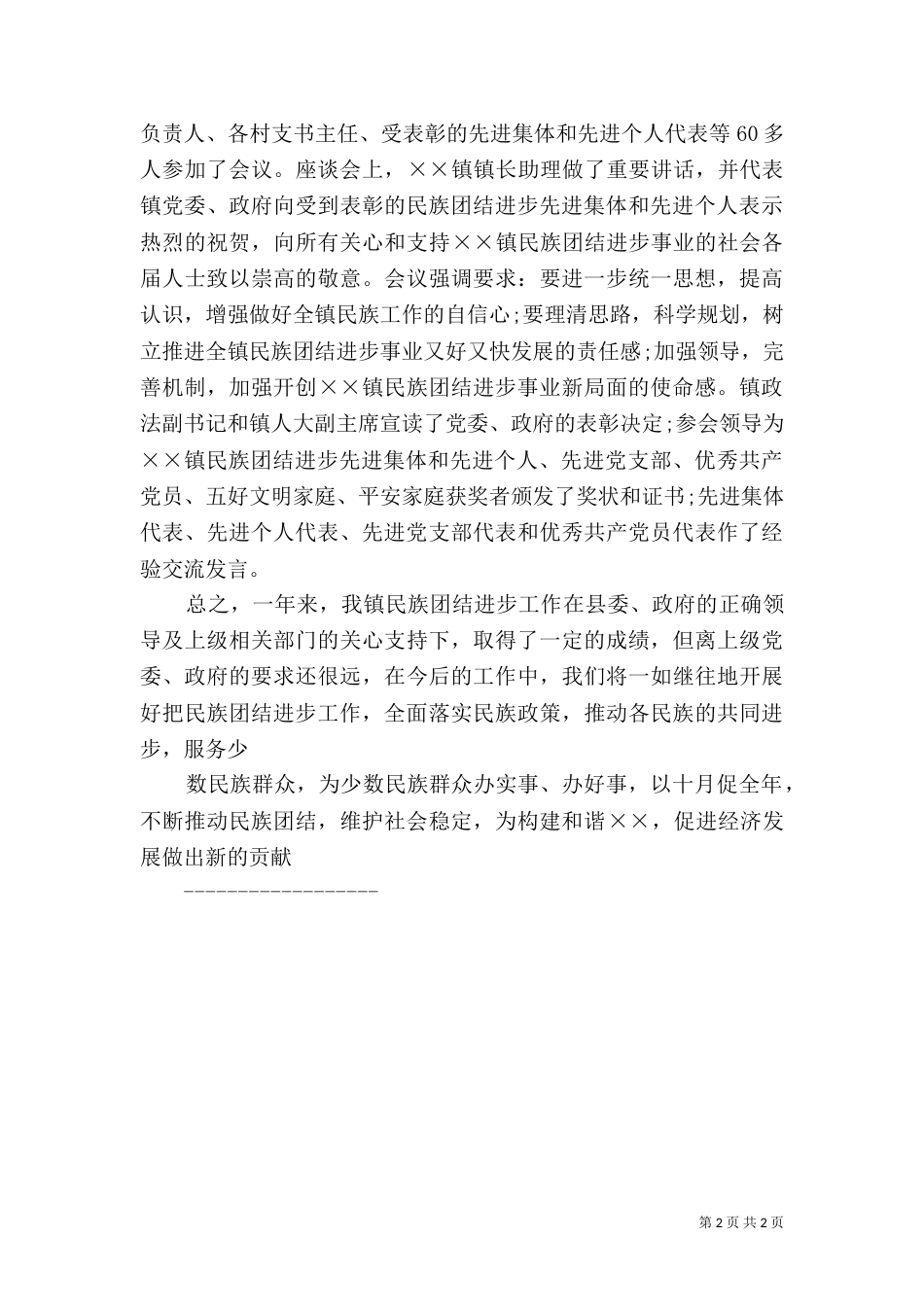 学习民族团结进步年心得（一）_第2页