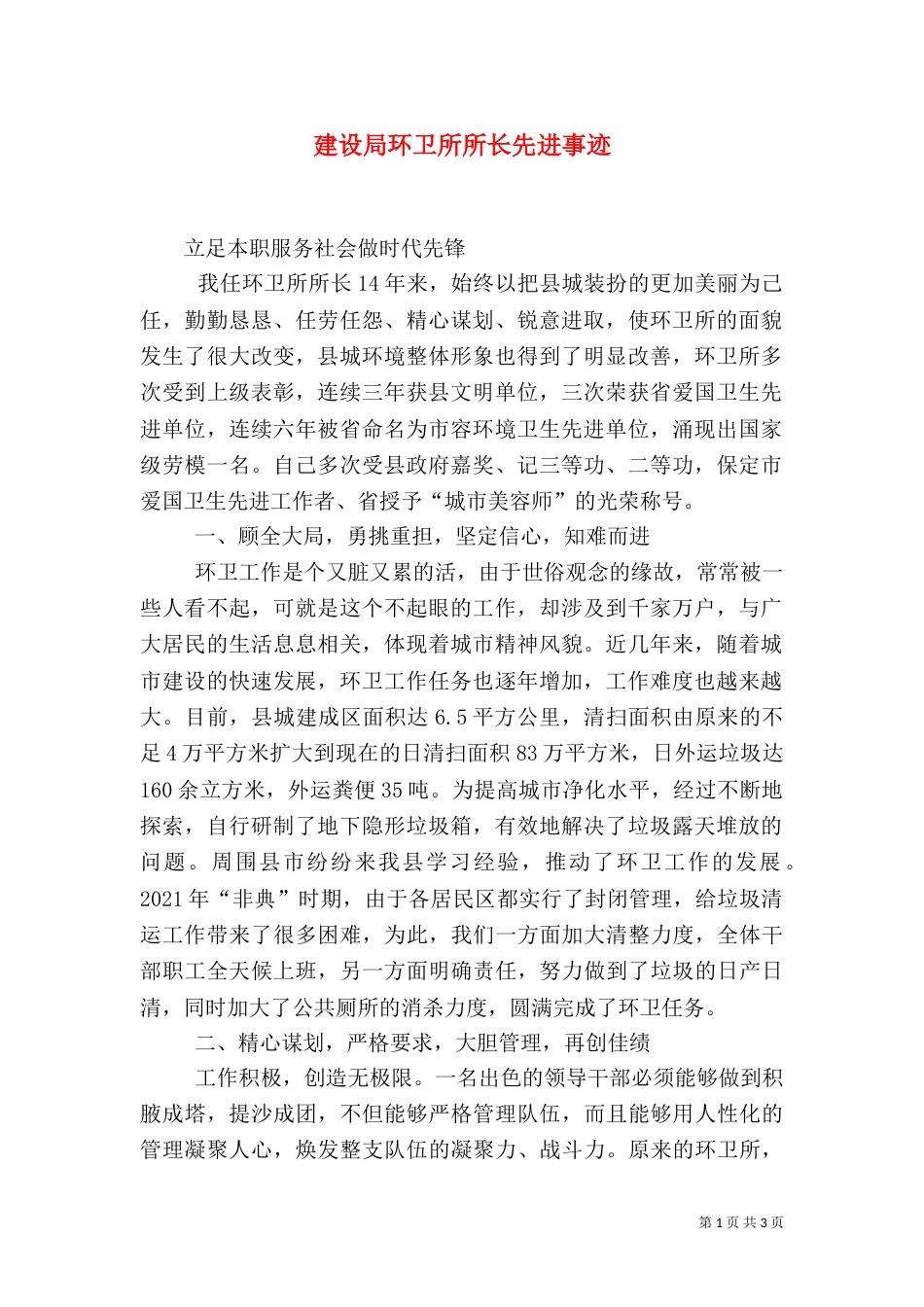 建设局环卫所所长先进事迹（一）_第1页