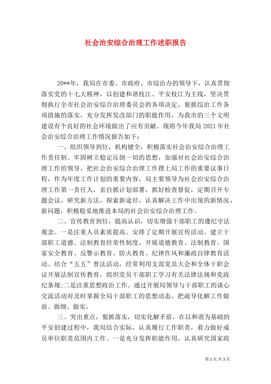 社会治安综合治理工作述职报告（五）_第1页