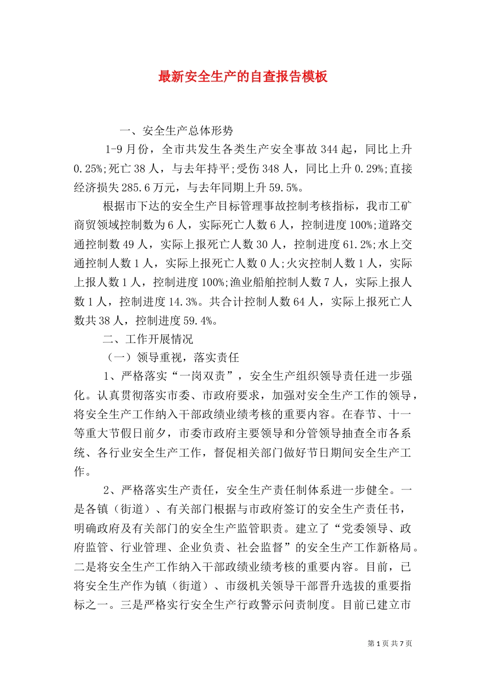 最新安全生产的自查报告模板_第1页