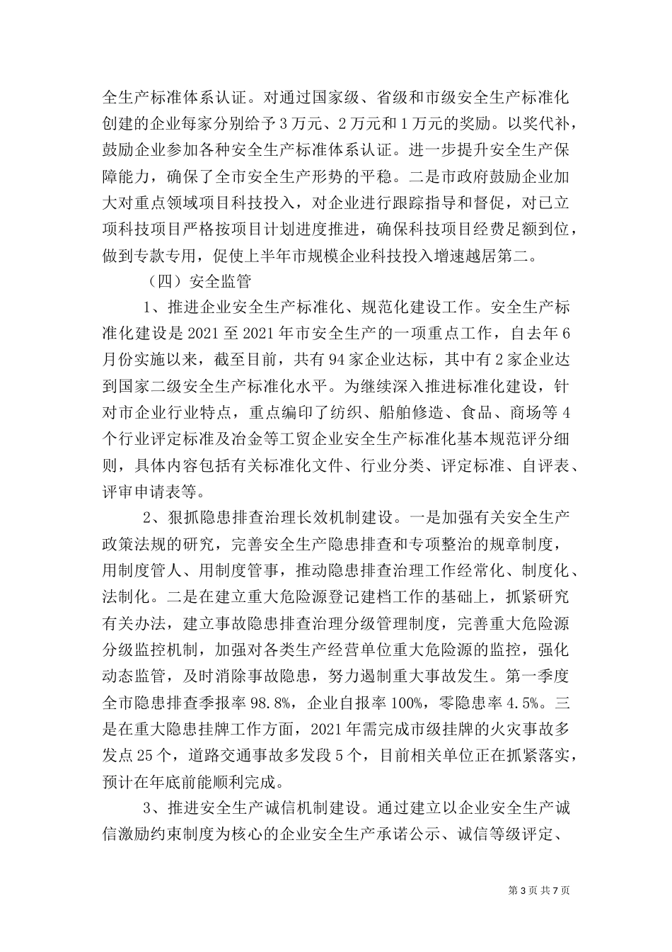 最新安全生产的自查报告模板_第3页