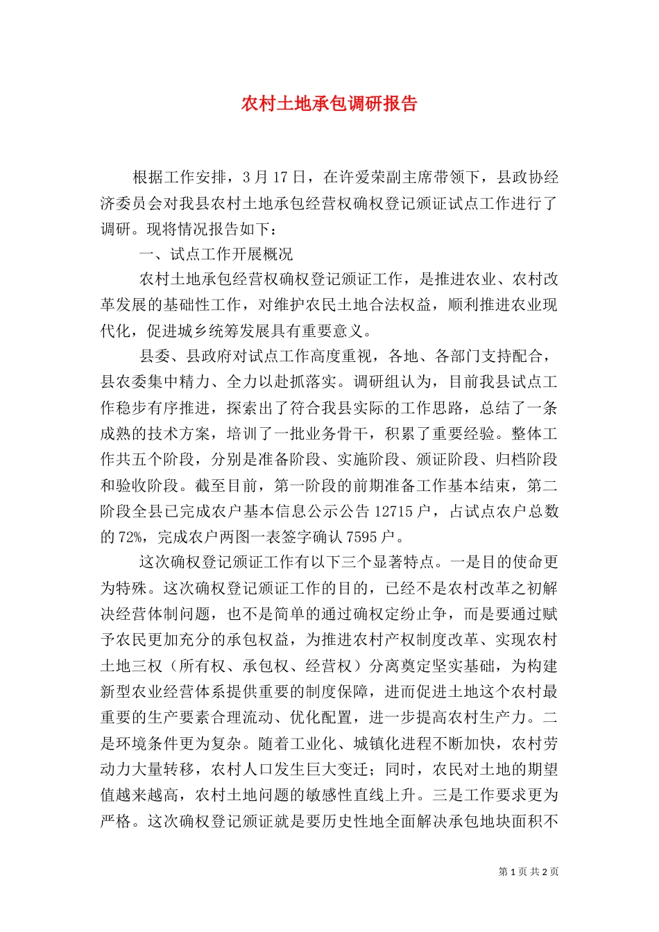 农村土地承包调研报告_第1页