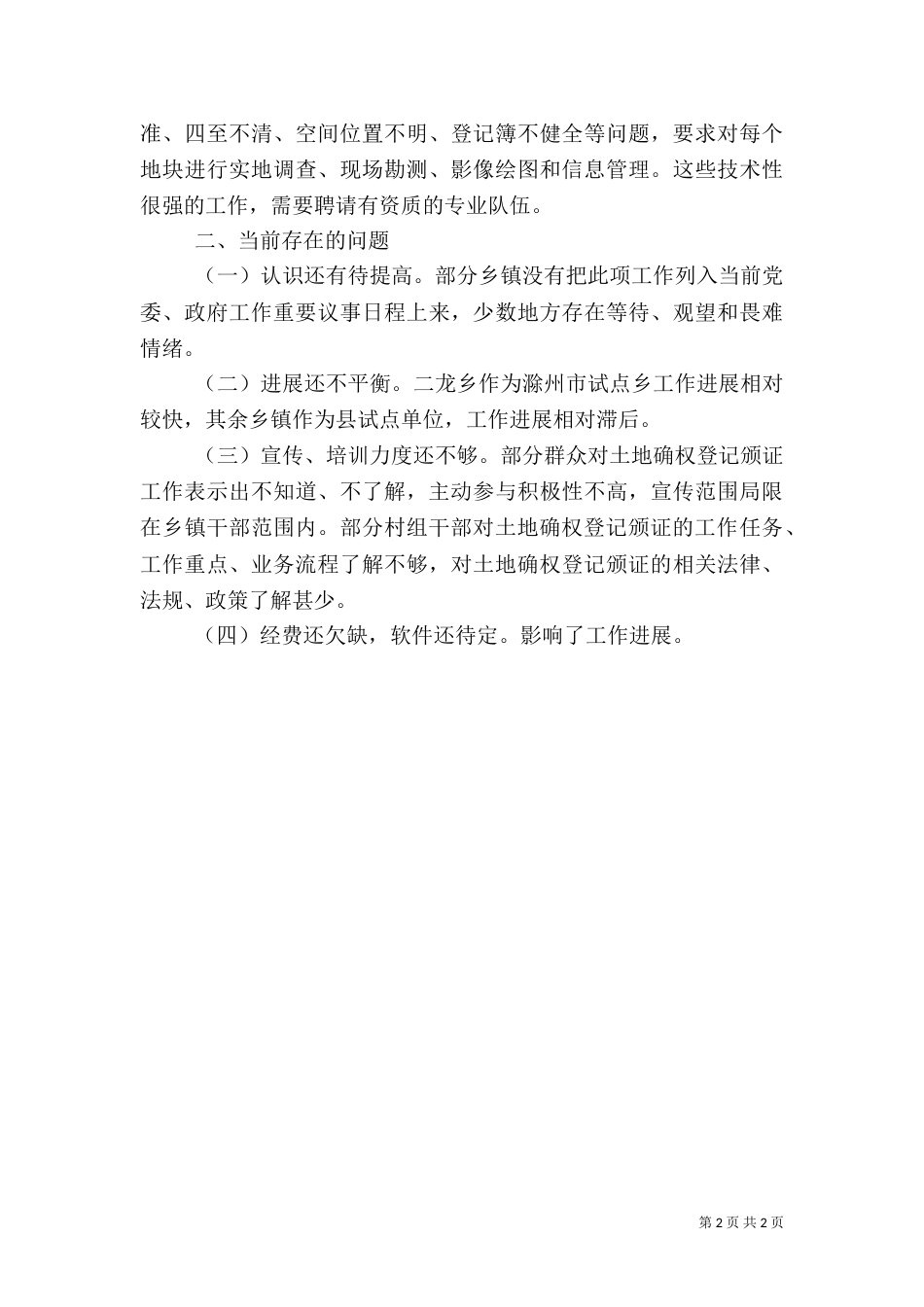 农村土地承包调研报告_第2页